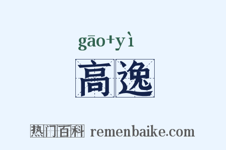 高逸是什么意思的图片